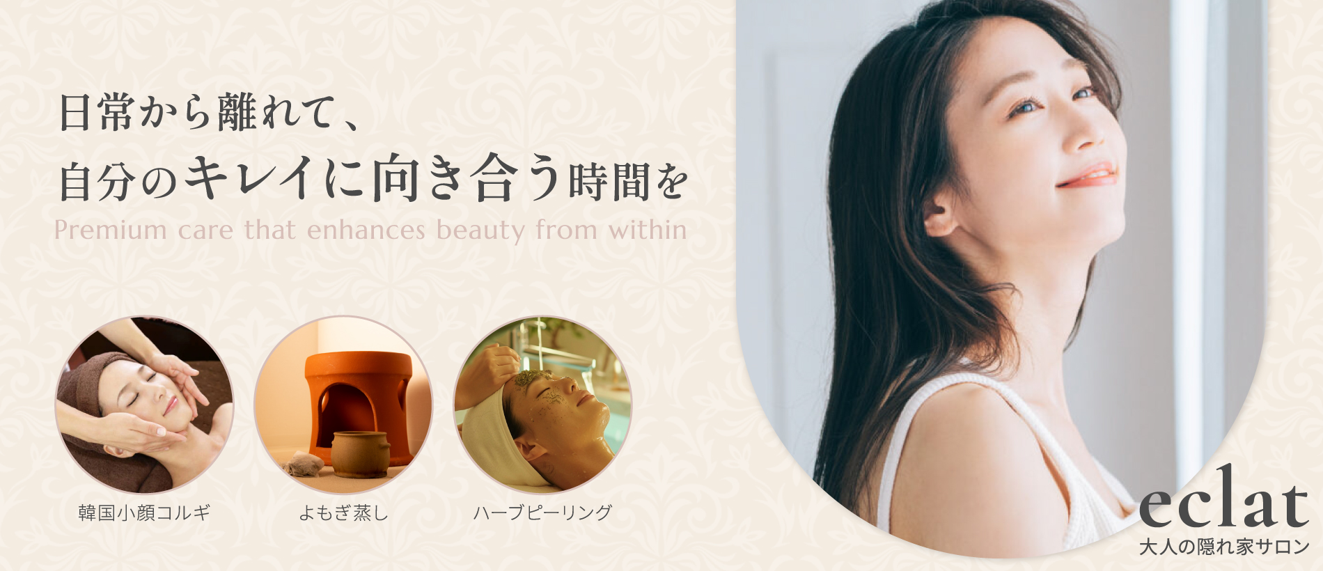 Private Salon eclat - 青森の小顔コルギサロン